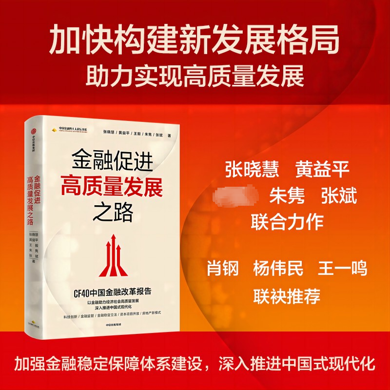醉染图书金融促进高质量发展之路9787521748215高清大图