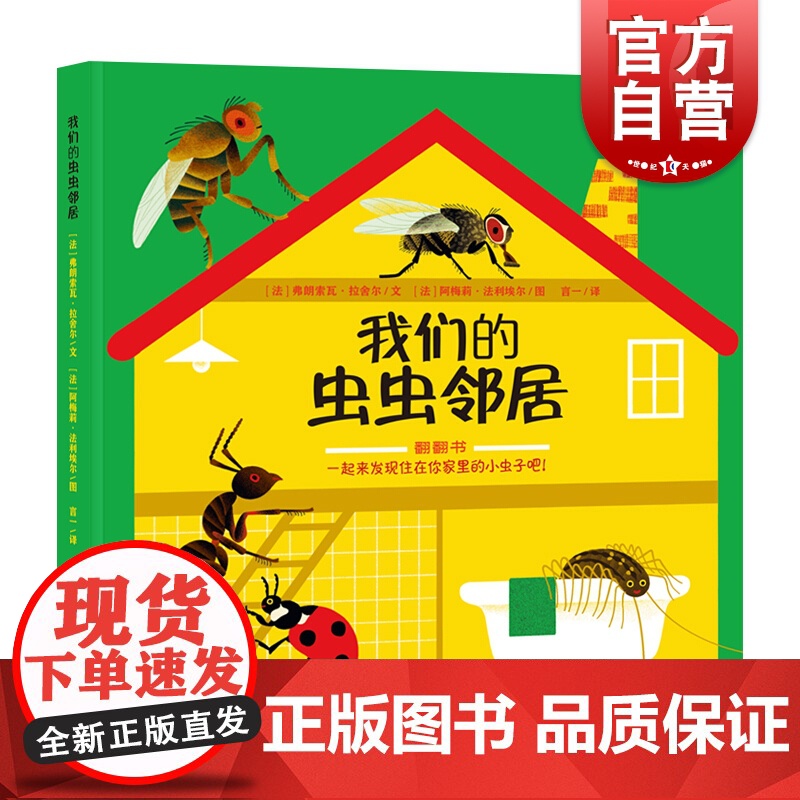 我们的虫虫邻居3-6-10岁/自然科学昆虫翻翻书/身边的科普虫子的秘密亲子共读精装绘本图画书少年儿童从出版社高清大图