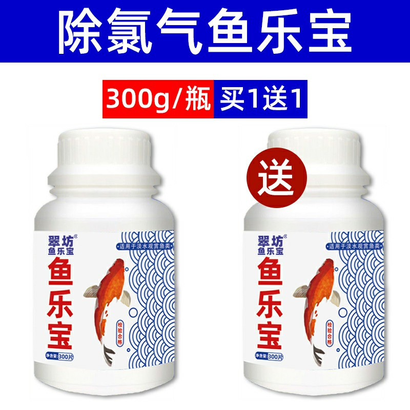 鱼乐宝除氯气鱼缸净水剂水族水质稳定剂自来水免晒水困水观赏鱼用