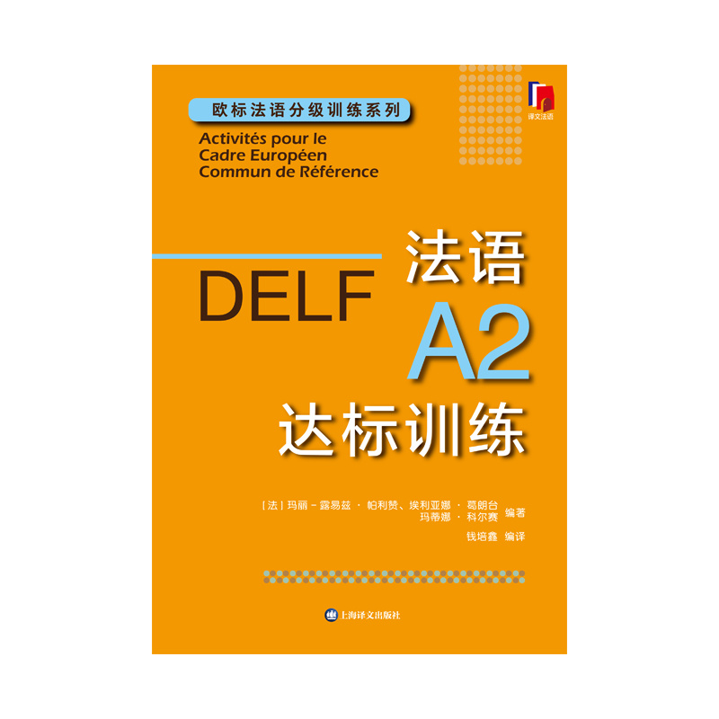 [正版]法语A2达标训练 欧标法语分级训练系列 玛丽-露易兹·帕利赞等 编著 钱培鑫 编译 法语学习 赴法考试 上海译高清大图