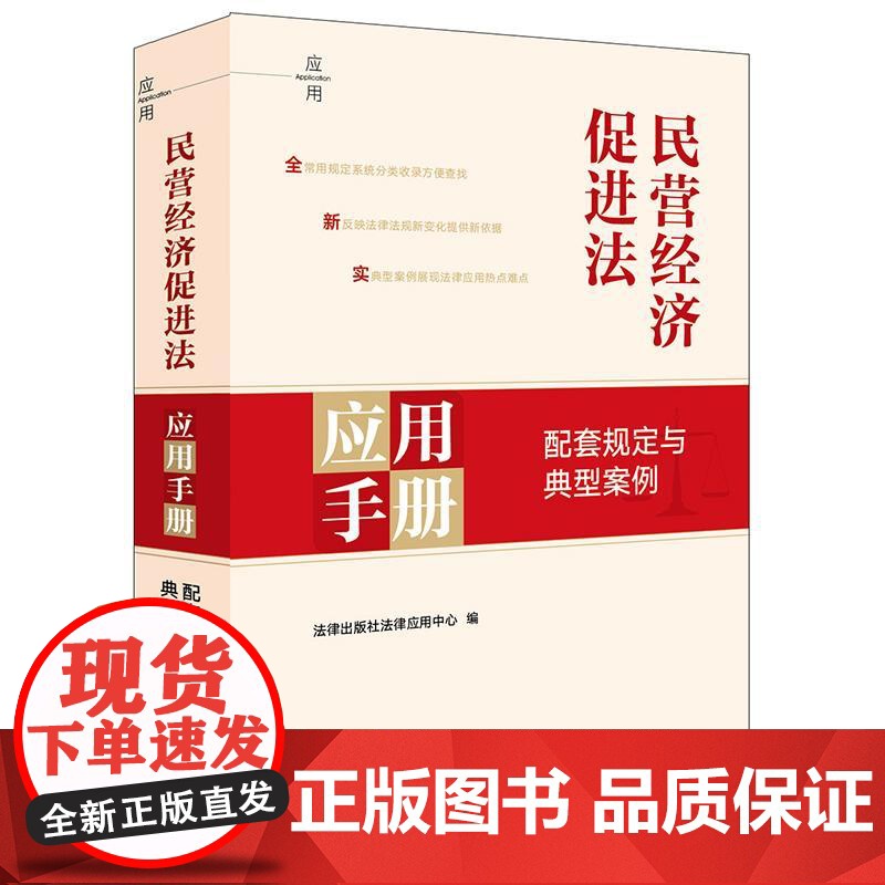 [2025 新版]民营经济促进法应用手册:配套规定与典型案例 法律出版社法律应用中心编 法律出版社高清大图