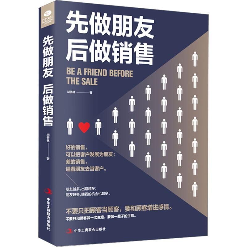 醉染图书先做朋友,后做销售9787515822631高清大图