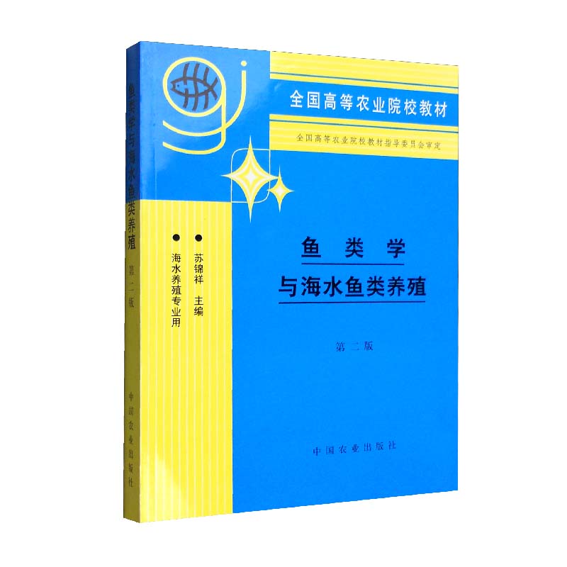[醉染正版]正版新书 鱼类学与海水鱼类养殖第二版苏锦祥 第2版 养殖业 农林牧渔 中国农业出版社 97871090361高清大图