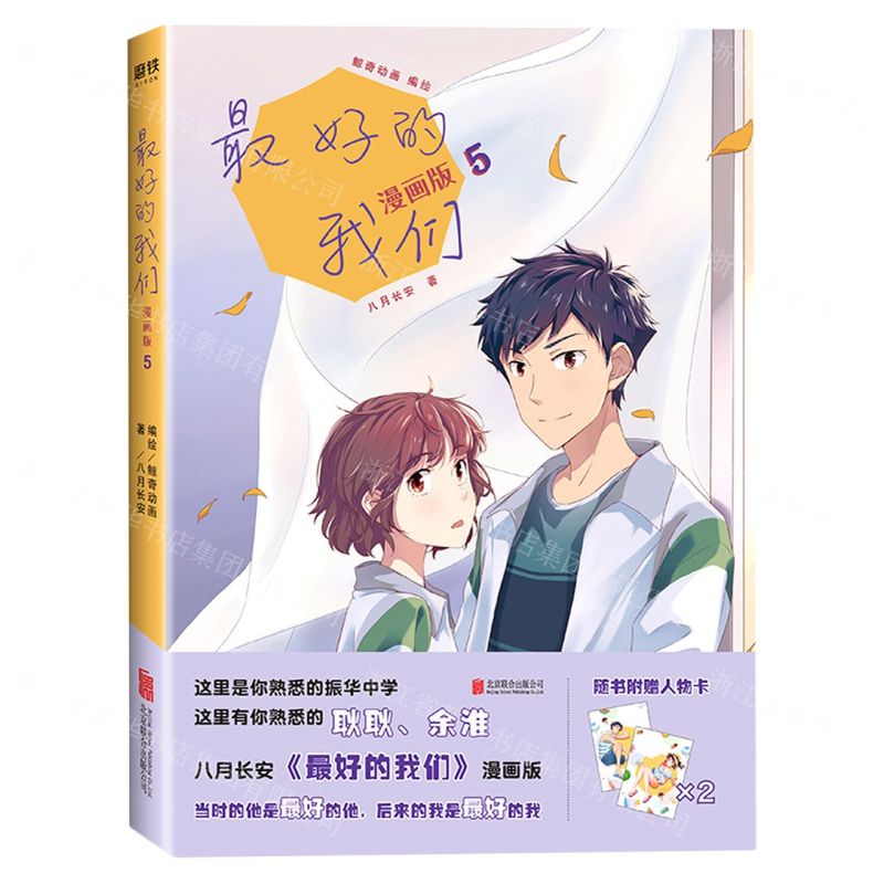 [N]最好的我们(漫画版5)-9787559644114高清大图