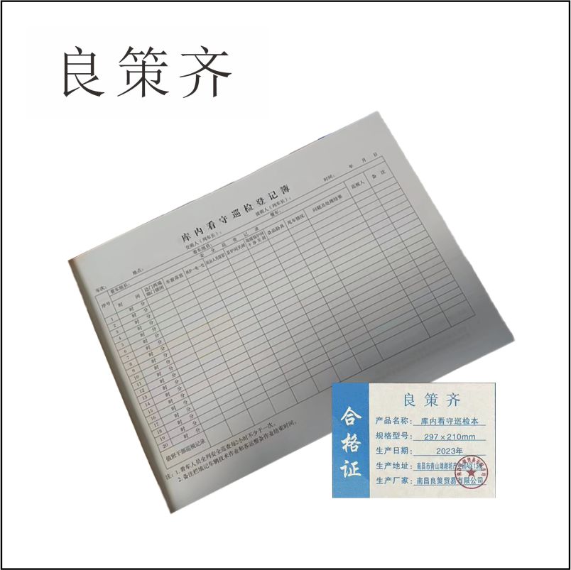 良策齐本册库内看守巡检本297×210mm本高清大图