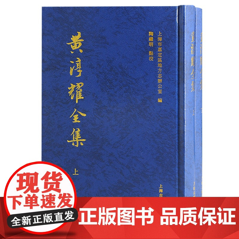 黄淳耀全集(全二册) 9787573203243 上海古籍出版社 上海市嘉定區地方志辦公室 編;陶繼明 點校