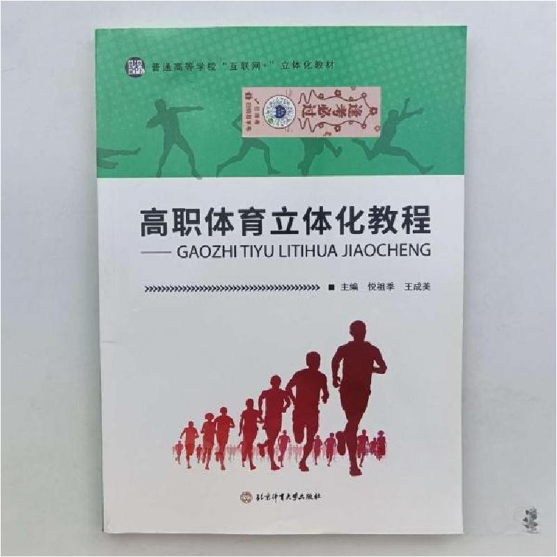 正版新书]高201901职体育立体化教程编写组北京体育大学出版社97高清大图