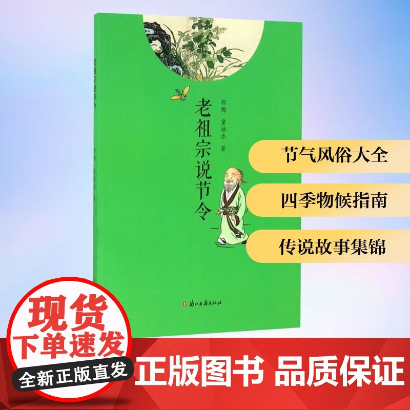 老祖宗说节令 郭梅,童涵冰 著 工艺美术(新)艺术 正版图书籍 浙江古籍出版社高清大图