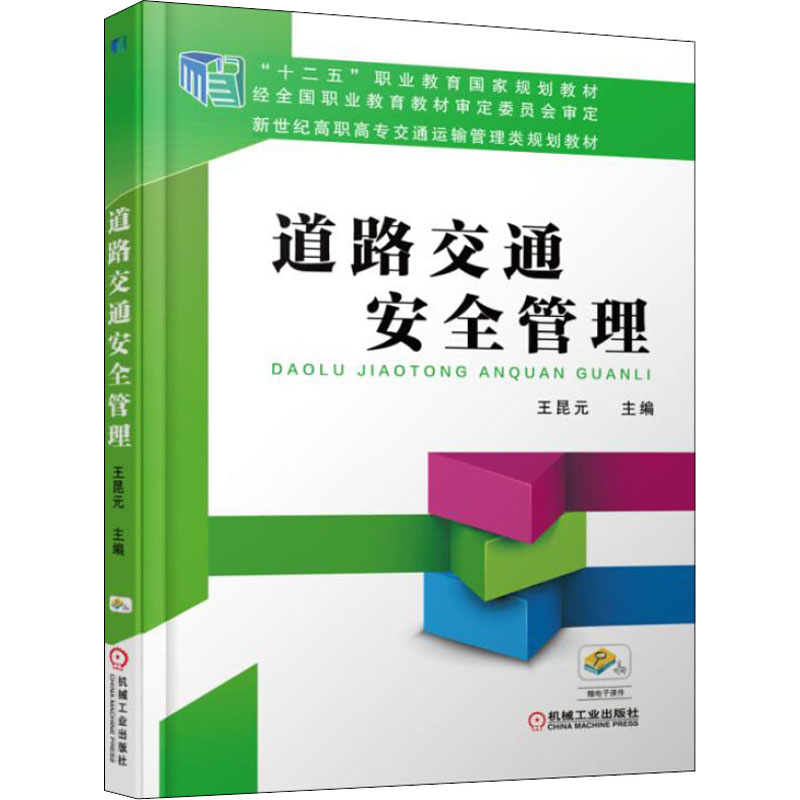 正版新书】道路交通安全管理王昆元9787111511687