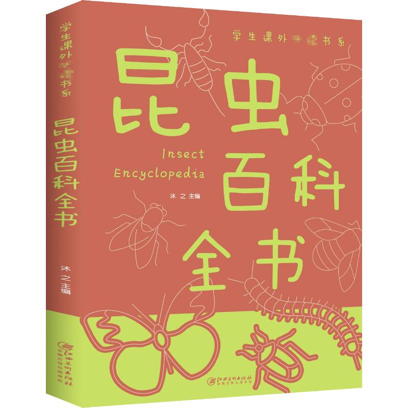 正版新书]昆虫百科全书沐之9787548049487高清大图
