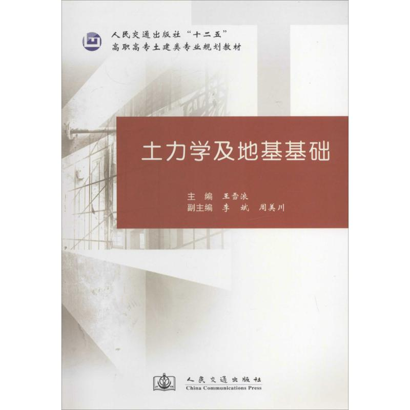 【M】土力学及地基基础-9787114113536