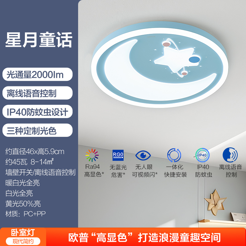 欧普照明卧室吸顶灯星月童话 星月童话45W【语音智控】Ra94高显色/IP40防蚊虫