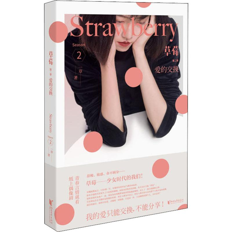 醉染图书草莓 第2季 爱的交换9787533956035高清大图