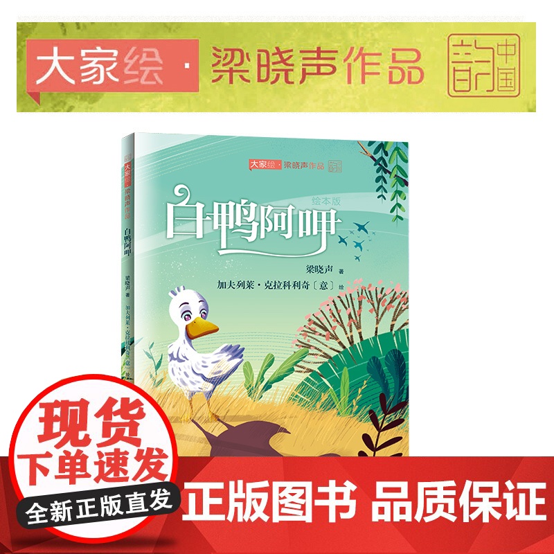 梁晓声童话绘本·白鸭阿呷高清大图