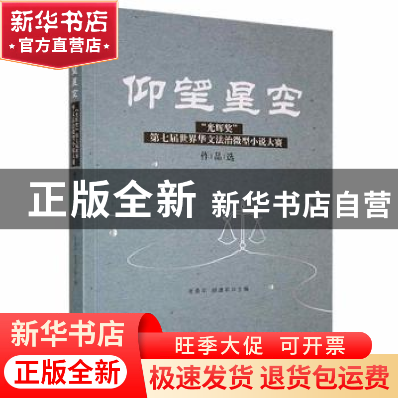正版 仰望星空(光辉奖第七届世界华文法治微型小说大赛作品选) 凌高清大图