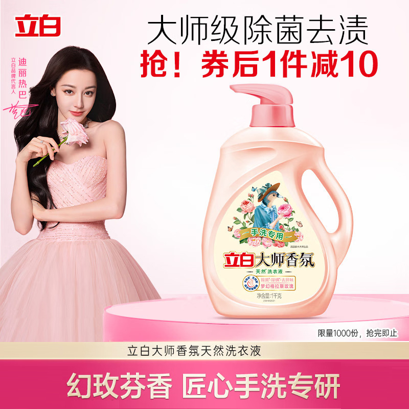 立白大师香氛天然洗衣液(手洗专用)1千克