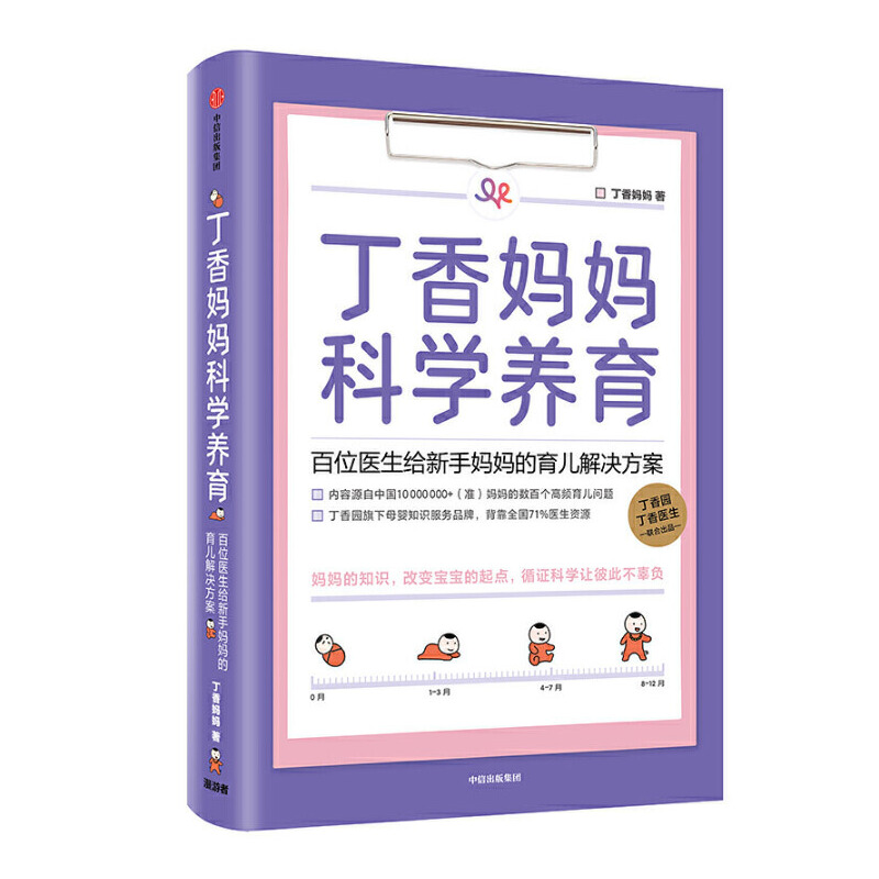 [醉染正版]崔玉涛育儿百科+丁香妈妈科学养育(套装2册) 崔玉涛等著 图解家庭育儿经典大百科全书 胎教宝宝辅食教程 新生高清大图