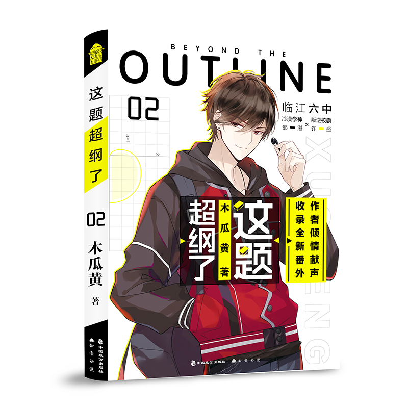 [正版]印特签版+天宇图书专享赠品 这题超纲了1+2全套2册 木瓜黄 实体书籍 晋江文学城校园爱情青春文学言情小说非未删高清大图