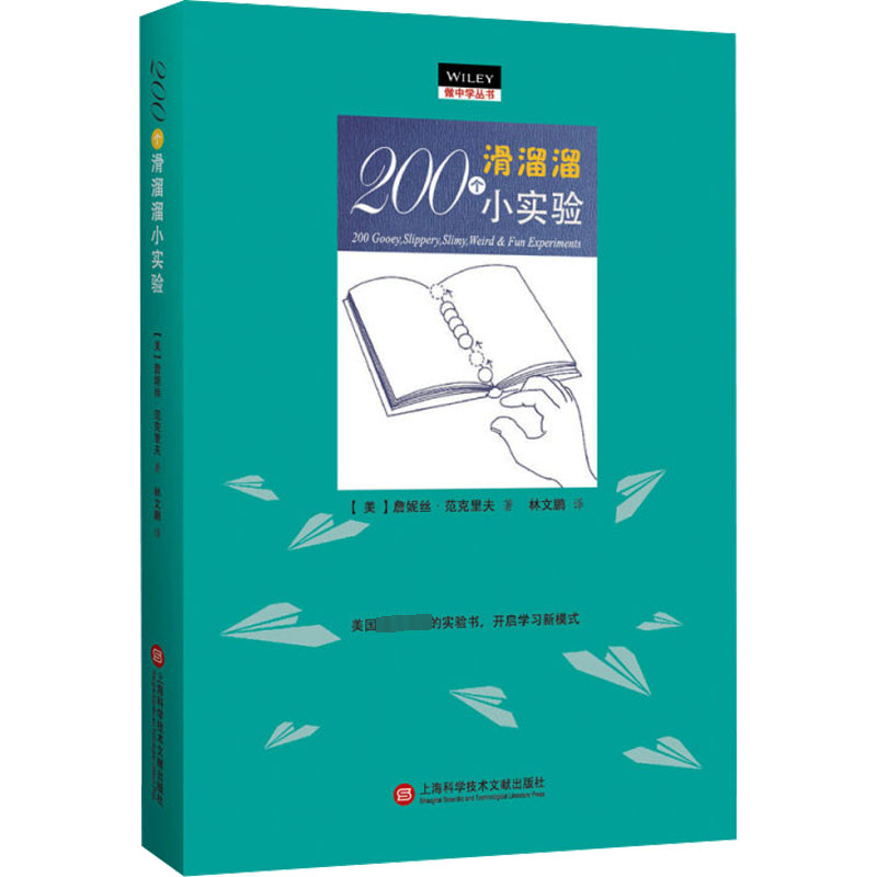 【M】200个滑溜溜小实验-9787543977297