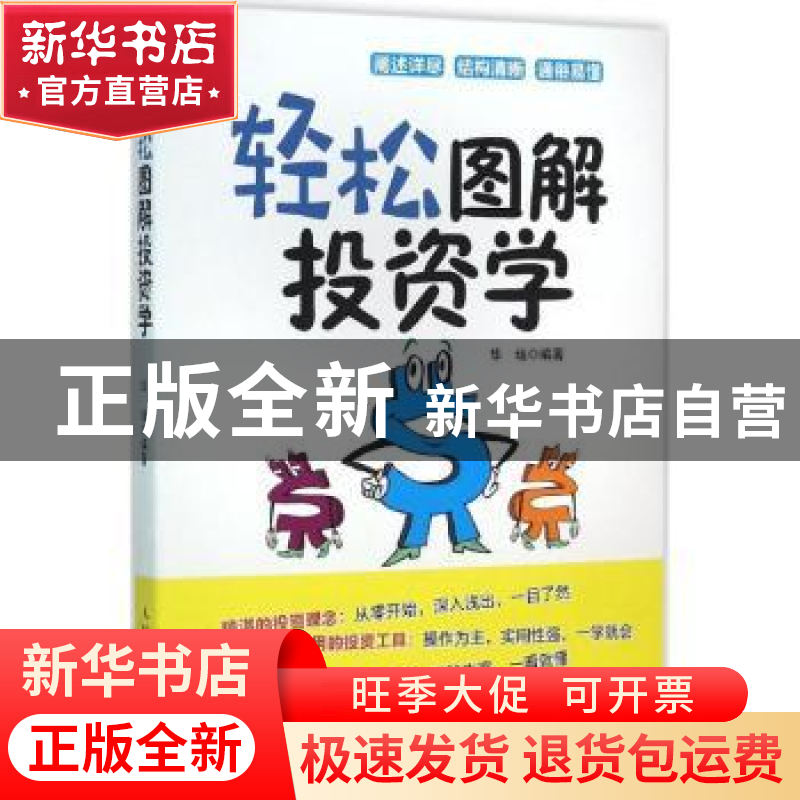 正版 轻松图解投资学 华培 人民邮电出版社 9787115416742 书籍