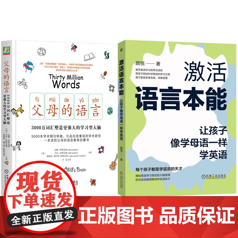 套装 父母的语言+激活语言本能 全2册 父母的语言 3000万词汇塑造更强大的学习型大脑 激活语言本能 让孩子像学母高清大图