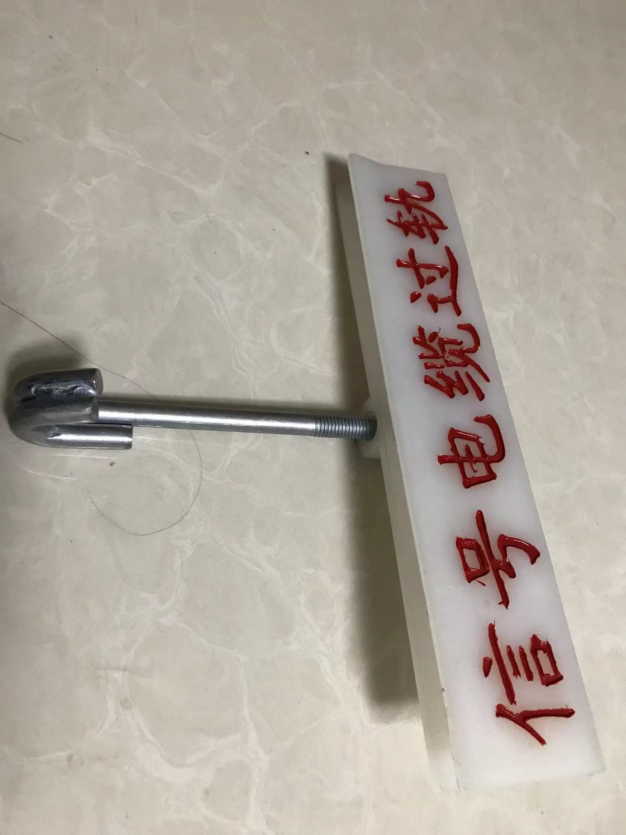 信号电缆过轨标识牌260*80*25mm套高清大图