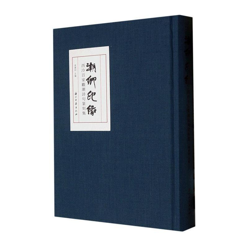 [正版]RT 潮鄉印缘:西冷百家顴潮句篆刻集9787554024744 袁建初浙江古籍出版社
