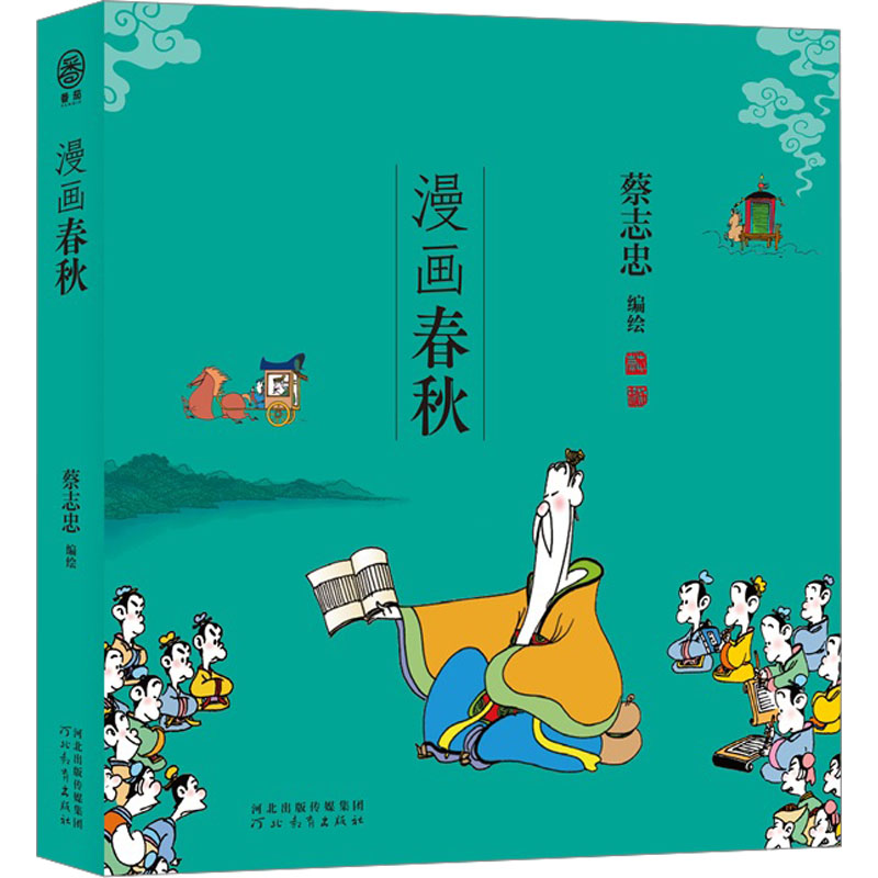[M]漫画春秋 蔡志忠 绘 -9787554573846高清大图