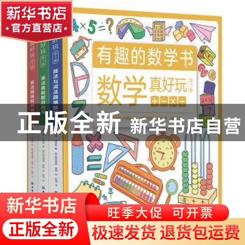 正版 数学真好玩(全3册) 彭妮·沃姆斯 中国纺织出版社 97875180