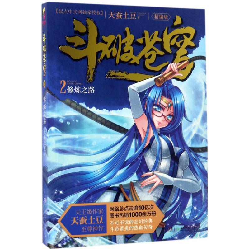 正版新书】斗破苍穹(精编版)(2)(修炼之路)天蚕土豆9787556