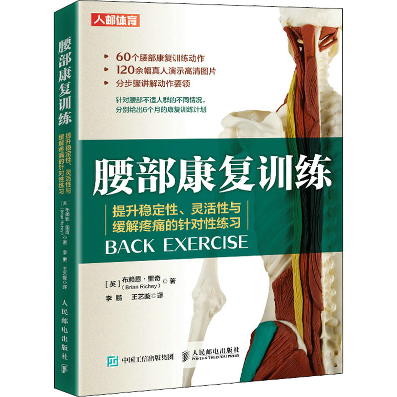 【M】腰部康复训练 提升稳定性、灵活性与缓解疼痛的针对性练习-9787115579805