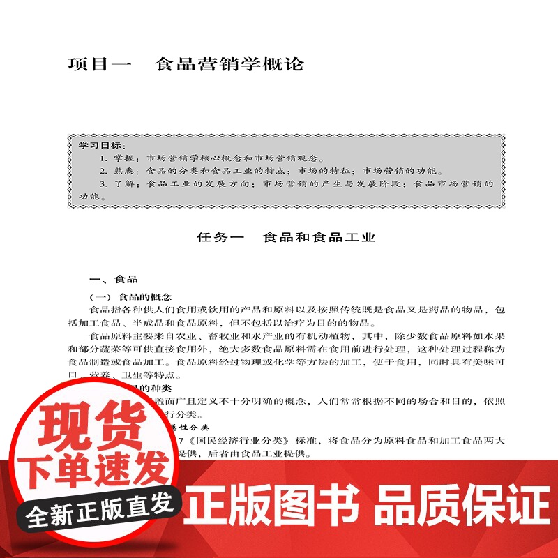 食品营销管理 食品运营管理营销类教材书籍高清大图