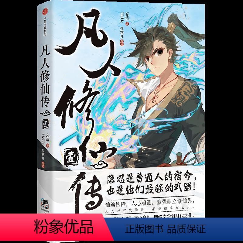 [正版]F特典版赠透卡+海报+贴纸+书签凡人修仙传壹漫画 忘语著B站重磅漫