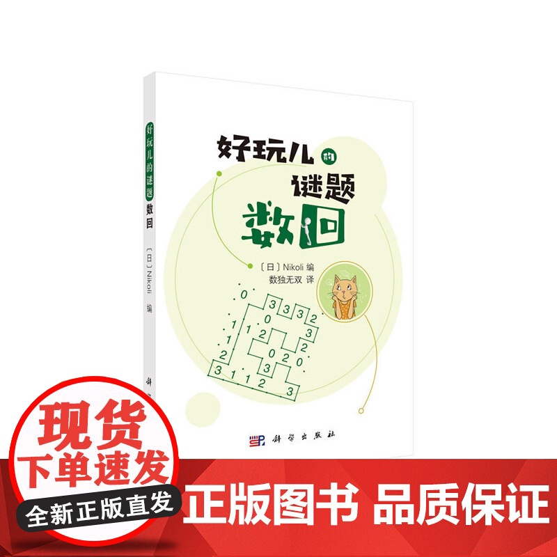 数回 日 Nikoli编;数独无双译 科学出版社 正版书籍高清大图