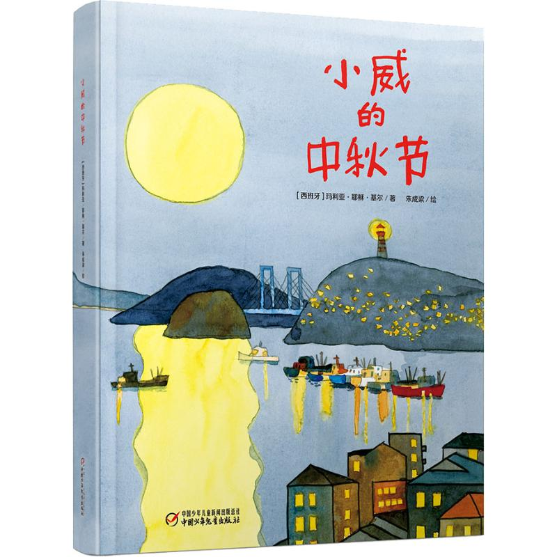 [M]小威的中秋节-9787514849271