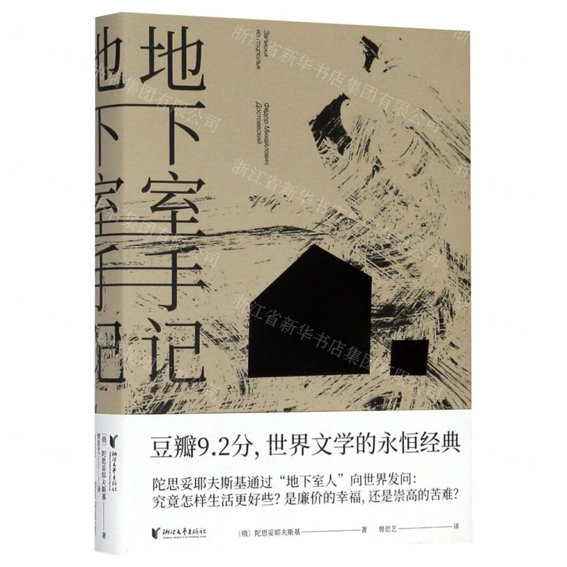 [M]地下室手记(精)-9787533960414