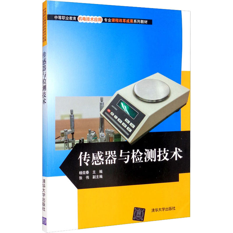 【M】感器与检测技术-9787302372677