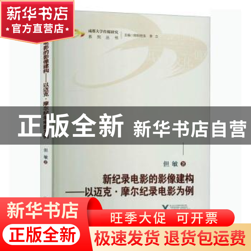 正版 新纪录电影的影像建构--以迈克·摩尔记录电影为例/成都大学