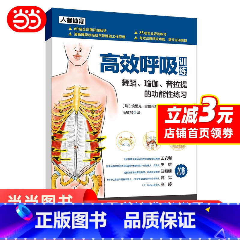 【正版】 高效呼吸训练 舞蹈瑜伽普拉提的功能性练习 书籍