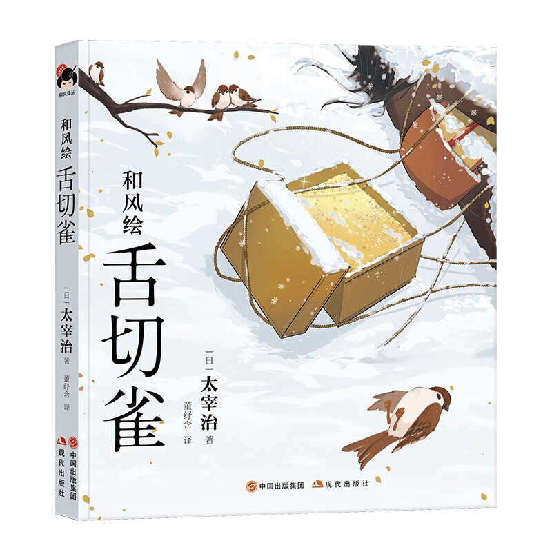 [正版]全4册和风译丛和风绘地狱变芥川龙之介怪谈变小泉八云女生徒舌切雀太宰治日系经典文学全彩图画集日本现当代文学小说高清大图