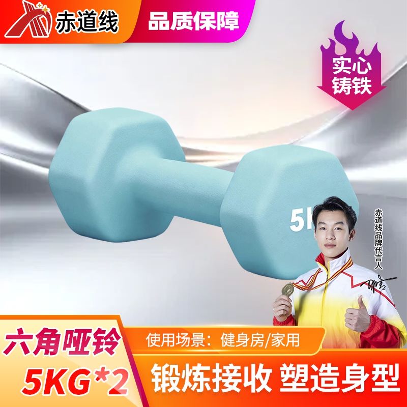 赤道线 浸塑哑铃健身锻炼六角哑铃男士运动力量训练5KG*2彩色小哑铃 浅蓝色 CDX-1009S-YLC5