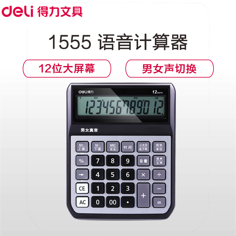 得力1555 语音弹琴计算器 水晶按键大屏幕 计算器 财务办公12位计算机宁选