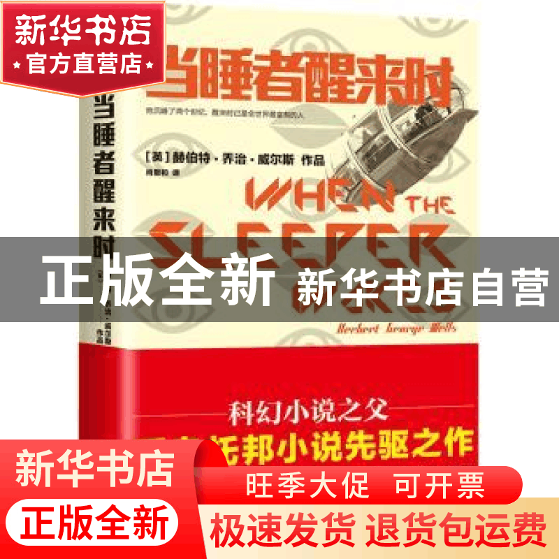 正版 当睡者醒来时 [英]赫伯特·乔治·威尔斯 江苏凤凰文艺出版社图片