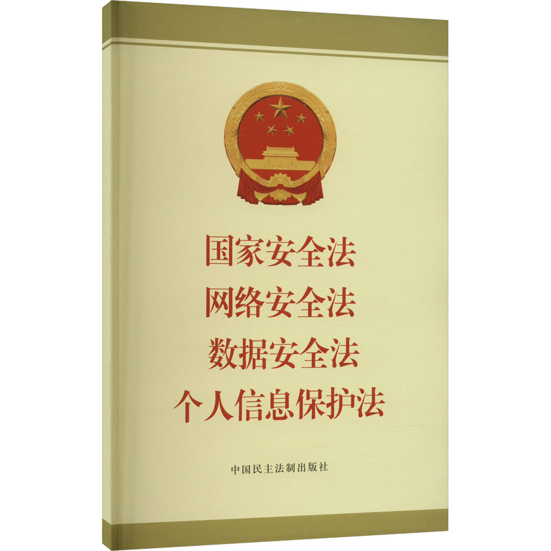 【M】国家安全法 网络安全法 数据安全法 个人信息保护法-9787516230435