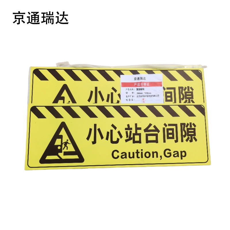 京通瑞达 警示标识200mm*1200mm 个高清大图