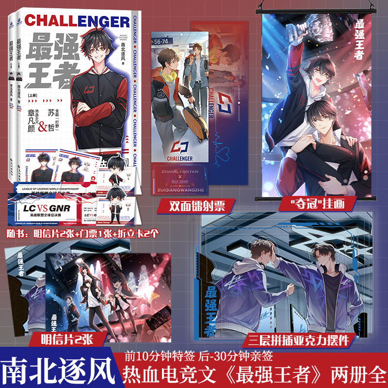 [正版]随机掉落亲签 强王者全2册南北逐风 热血ADC章凡颜&全能打野苏哲SOLO腹黑长佩文学经典电竞小说LOL英雄联高清大图