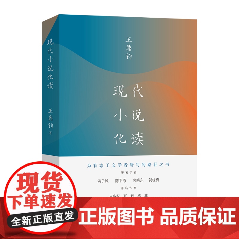 现代小说化读 王鼎钧 为有志于文学者所写的路径之书 王安忆张炜格非联合 正版书籍书 现当代散文随笔书 商务印书馆高清大图