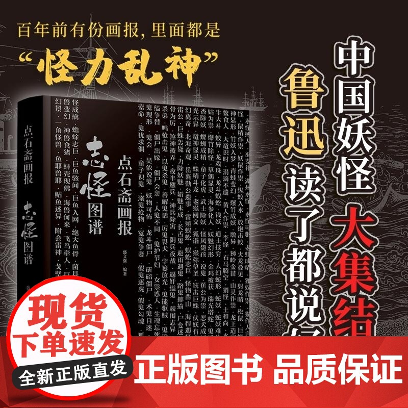 点石斋画报 志怪图谱 盛文强 江苏文艺出版社 收录《点石斋画报》中全部妖怪绘像全三百种魑魅魍魉怪形异物高清大图