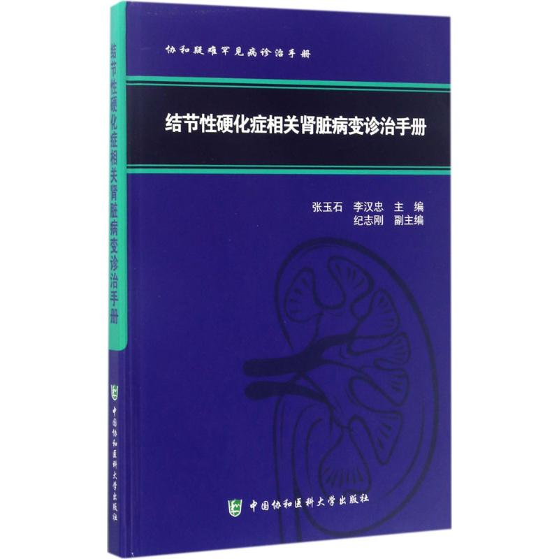 醉染图书结节硬化症相关肾脏病变诊治手册9787567908161高清大图
