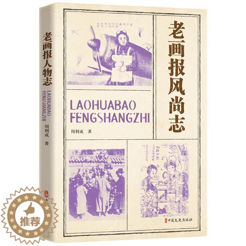 [醉染正版]正版老画报风尚志周利成书店社会科学书籍 畅想书高清大图